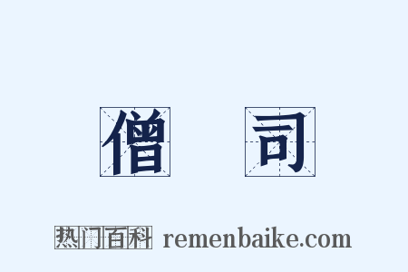 僧録司是什么意思的图片
